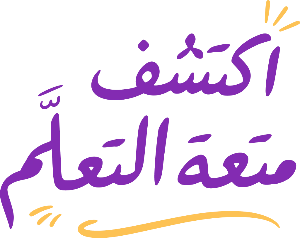 اكتشف متعة التعلّم